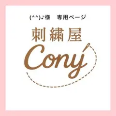 (^^)♪様商品ページ