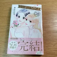 シンデレラ・クロゼット 8巻