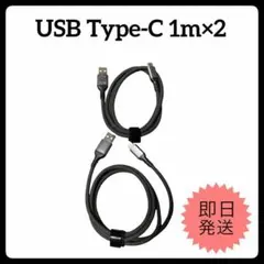 【新品•未使用品】USB Type-C 充電ケーブル 2本1m急速充電