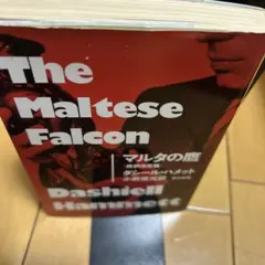 マルタの鷹