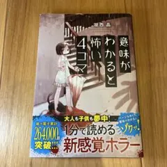 意味がわかると怖い4コマ