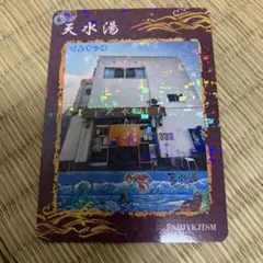 10 天水湯　銭湯トレカ　東京銭湯コレクションカード　風呂コレのサムネイル