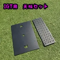 IGT用　天板 フラットバーナー用 レーザー天板のサムネイル