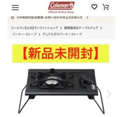 2026年最新】コールマン 2バーナーの人気アイテム - メルカリ