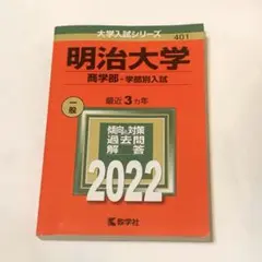 【書き込みなし】明治大学 商学部 2022年度 赤本
