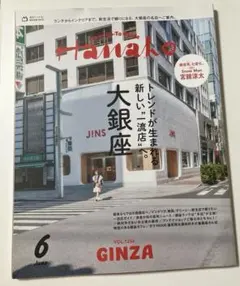 Hanako ハナコ　2026年6月号 大銀座特集