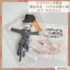 【希少】【当時物】ハウルの動く城　カブぬいぐるみ　Sサイズ 映画館限定 未使用品 2025年最新】ハウルの動く城カブマスコットの人気アイテム