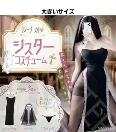 シスターコスプレ