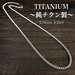 チタン ネックレス・チェーン／丸型 喜平／幅2.9㎜／金属アレルギー対応／新品✴︎