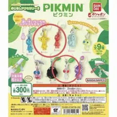 【単購入可】ピクミン めじるしアクセサリー2 ガチャ　赤・黄・白