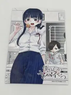 2025年最新】僕の心のヤバイやつ コミケの人気アイテム - メルカリ