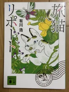 旅猫リポート