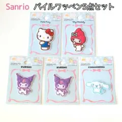 ダイソー　パイルワッペン　マイメロ　クロミ　ハローキティ　シナモロール5点セット