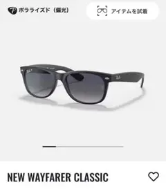 レイバンRB2132F偏光NEW WAYFARER CLASSICマットブラック