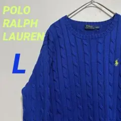 【匿名配送】 ポロラルフローレン ケーブルニット セーター 青 綿100% 冬服