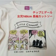 チップとデール　長袖カットソー　女児160cm　ロンT
