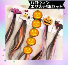 ハロウィン　エクステ　4本セット　まとめ売り　可愛い　女の子　簡単髪留め　キッズ