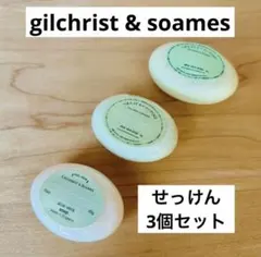 gilchrist & soames 石鹸まとめ売り　石けんイギリスボディソープ