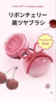MEDICUBE メディキューブ リボンチェリー美ツヤブラシ 2個セット