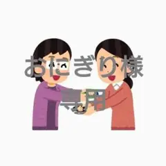 おにぎり様 専用ページ