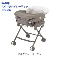 Katoji カトージ スイングハイローラック ピッコロ（ミルクティーベージュ）のサムネイル