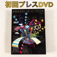 【初回プレスDVD】嵐『君と僕の見ている風景』〈2枚組〉　sx92
