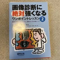 2025年最新】画像診断に絶対強くなるワンポイントレッスンの人気