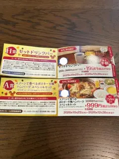 ジョナサン クーポン 2枚セット