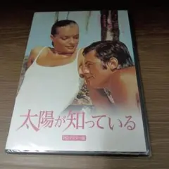 オ738♪ 太陽が知っている HDマスター版 [DVD]新品未開封アラン