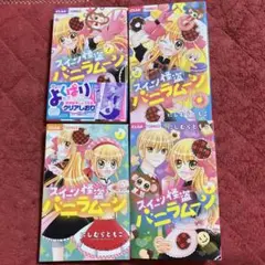 スイーツ怪盗バニラムーン 1巻から４巻　セット