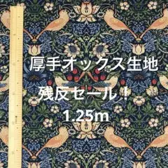 セール！1.25m moda厚手オックス生地ウィリアム　いちご泥棒　青