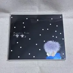 プラスティックトゥリー/雪蛍