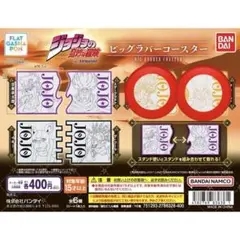 ジョジョの奇妙な冒険 ビッグラバーコースター セット