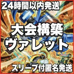 大会構築 ヴァレットデッキ ヴァレットバラージュ トリプルヴァレル