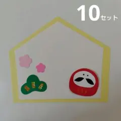 絵馬 製作キット お正月 壁面飾り 10セット ①