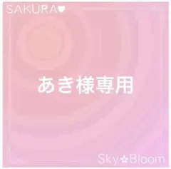 あき様専用ページ