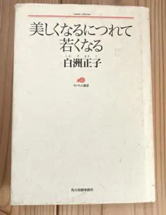美しくなるにつれて若くなる