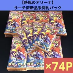 【サーチ済】熱風のアリーナ　新品未開封パック×74P
