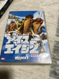 アイス・エイジ2 特別編 DVD