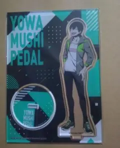 弱虫ペダル 弱ペダ アクリルスタンド アクスタ 荒北靖友