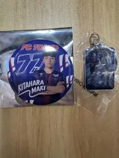 FC東京　ガチャ　缶バッジ　実写メタルキーホルダー　北原槙