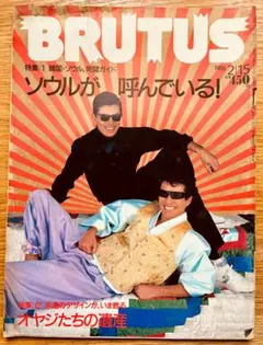 【’80年代雑誌】BRUTUS　1986年2月15日号（通巻128号）