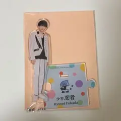 少年忍者 ACEes 深田竜生 アクリルスタンド 2022