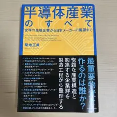半導体産業のすべて = All About the Semiconductor…