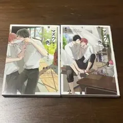 マスク男子は恋したくないのに　1，2巻　参号ミツル