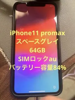 iPhone 11 Pro max 64GB　バッテリー残量84%