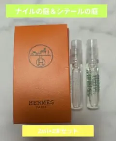 【新品未使用】エルメスナイルの庭＆シテールの庭【2ml×2本セット】
