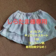 (しらたま様専用)mezzo piano ユニコーン総柄　２段キュロットスカート