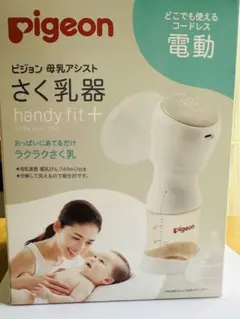 Pigeon handy fit + 電動母乳搾乳器