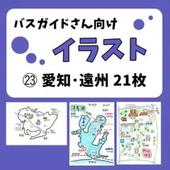 【バスガイド】イラスト資料㉓ 『愛知·遠州方面 21枚』